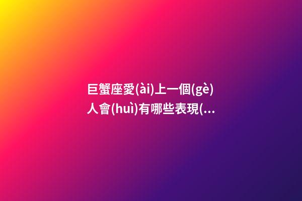 巨蟹座愛(ài)上一個(gè)人會(huì)有哪些表現(xiàn)呢-第1張-星座運(yùn)勢(shì)-玄機(jī)派