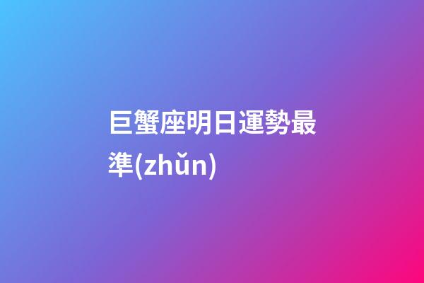 巨蟹座明日運勢最準(zhǔn)（明天巨蟹座運勢校準(zhǔn)）-第1張-星座運勢-玄機(jī)派