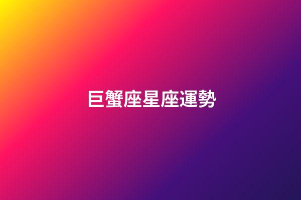 巨蟹座星座運勢（2023年巨蟹很慘）-第1張-星座運勢-玄機派