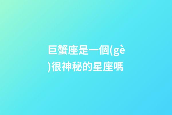 巨蟹座是一個(gè)很神秘的星座嗎-第1張-星座運(yùn)勢(shì)-玄機(jī)派