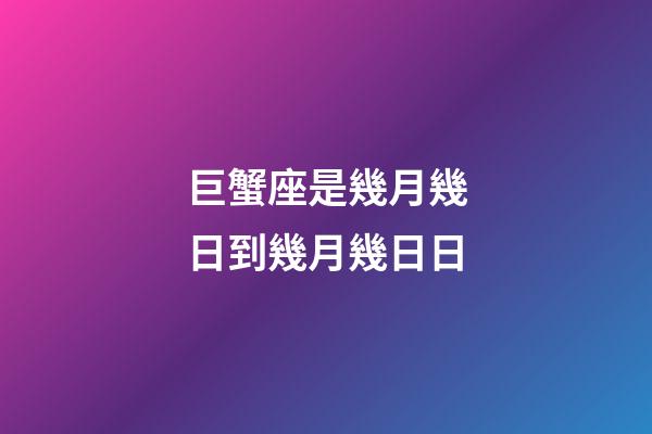 巨蟹座是幾月幾日到幾月幾日日（巨蟹座最可怕的一面）-第1張-星座運勢-玄機派