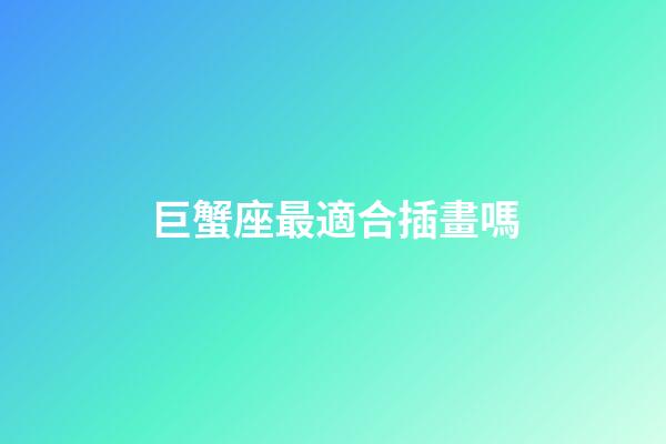 巨蟹座最適合插畫嗎