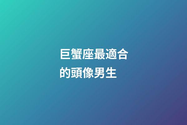 巨蟹座最適合的頭像男生-第1張-星座運勢-玄機派