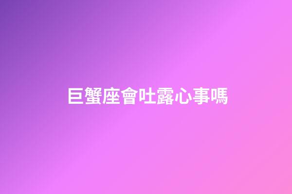 巨蟹座會吐露心事嗎-第1張-星座運勢-玄機派