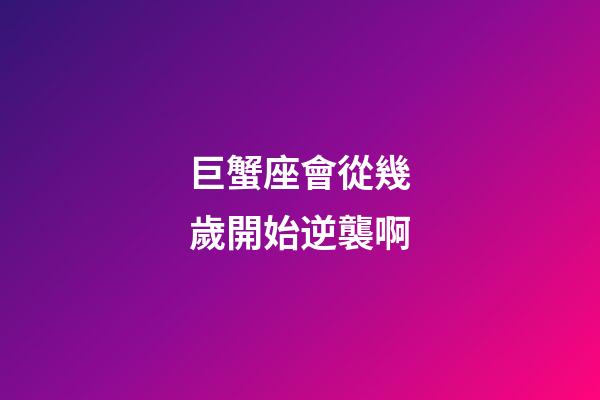 巨蟹座會從幾歲開始逆襲啊-第1張-星座運(yùn)勢-玄機(jī)派