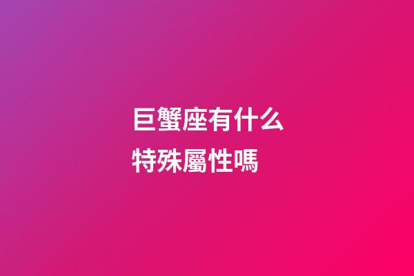 巨蟹座有什么特殊屬性嗎-第1張-星座運(yùn)勢(shì)-玄機(jī)派