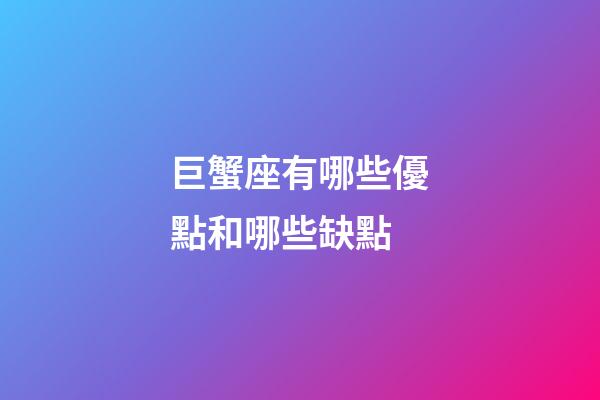 巨蟹座有哪些優點和哪些缺點-第1張-星座運勢-玄機派