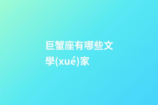 巨蟹座有哪些文學(xué)家-第1張-星座運勢-玄機派