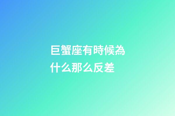 巨蟹座有時候為什么那么反差-第1張-星座運勢-玄機派