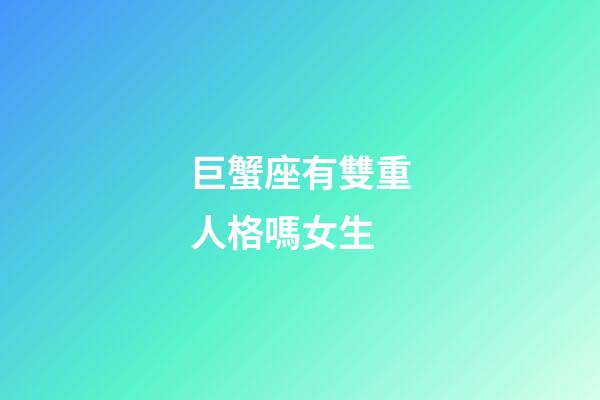 巨蟹座有雙重人格嗎女生-第1張-星座運(yùn)勢-玄機(jī)派
