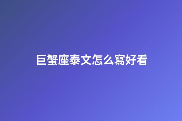 巨蟹座泰文怎么寫好看-第1張-星座運勢-玄機派