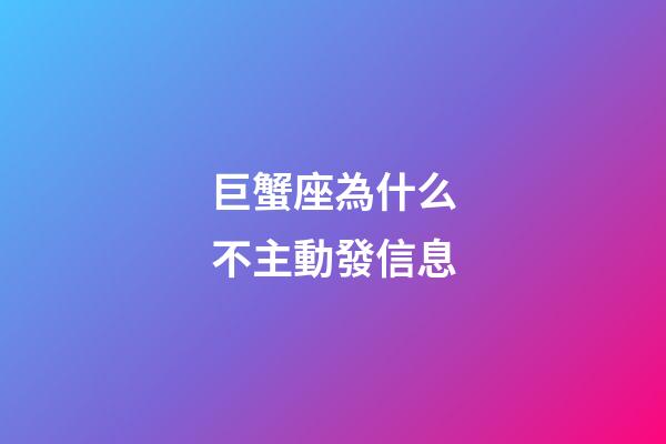 巨蟹座為什么不主動發信息-第1張-星座運勢-玄機派