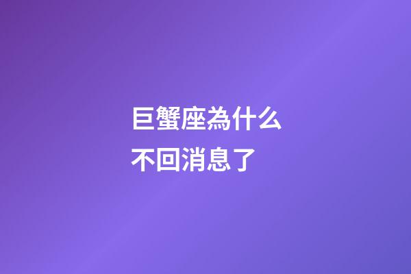 巨蟹座為什么不回消息了-第1張-星座運勢-玄機派