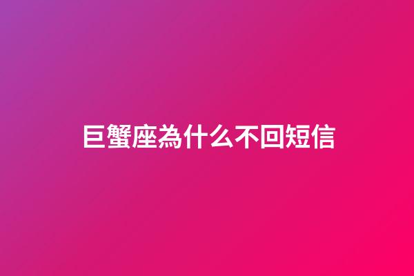 巨蟹座為什么不回短信-第1張-星座運(yùn)勢-玄機(jī)派