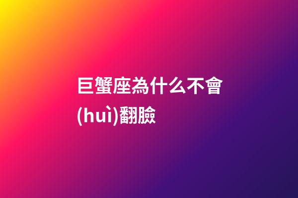 巨蟹座為什么不會(huì)翻臉-第1張-星座運(yùn)勢(shì)-玄機(jī)派
