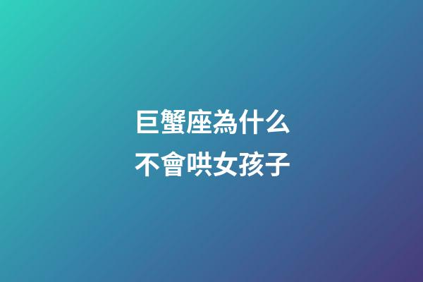 巨蟹座為什么不會哄女孩子-第1張-星座運勢-玄機派