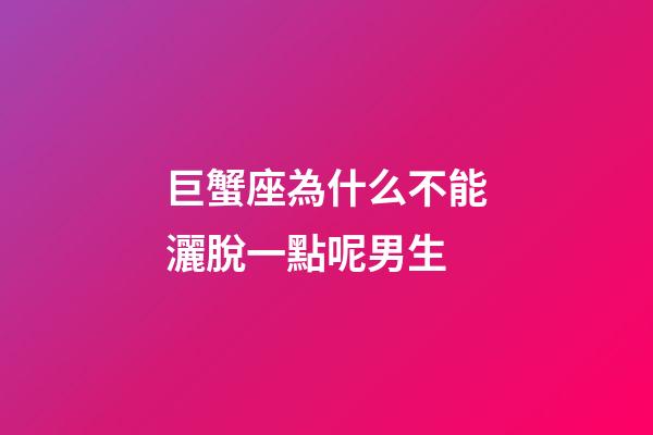 巨蟹座為什么不能灑脫一點呢男生-第1張-星座運勢-玄機派