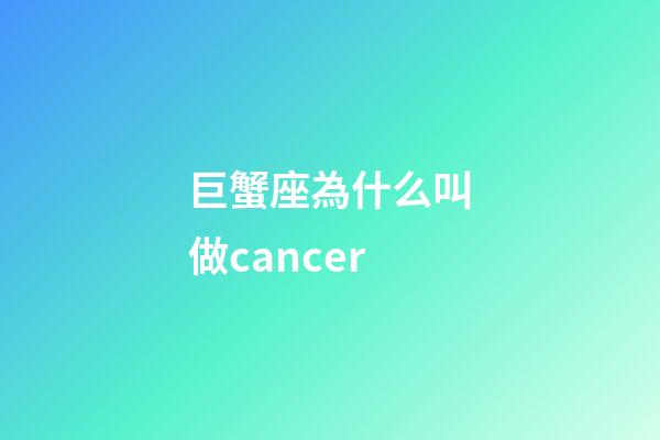 巨蟹座為什么叫做cancer-第1張-星座運勢-玄機派
