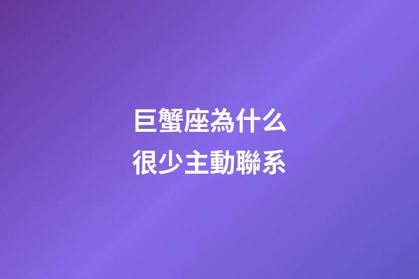 巨蟹座為什么很少主動聯系
