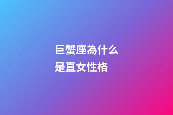 巨蟹座為什么是直女性格-第1張-星座運勢-玄機派