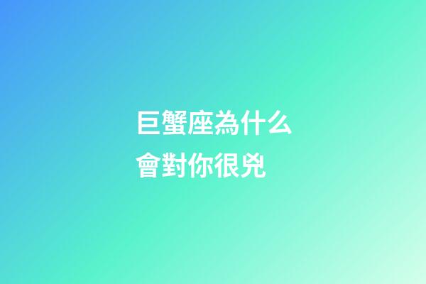 巨蟹座為什么會對你很兇-第1張-星座運勢-玄機派