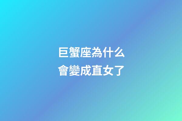 巨蟹座為什么會變成直女了-第1張-星座運(yùn)勢-玄機(jī)派