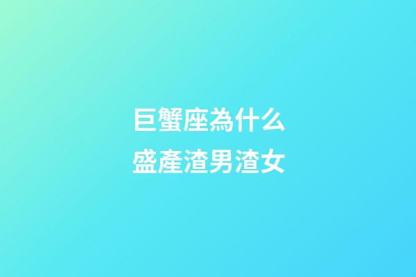巨蟹座為什么盛產渣男渣女