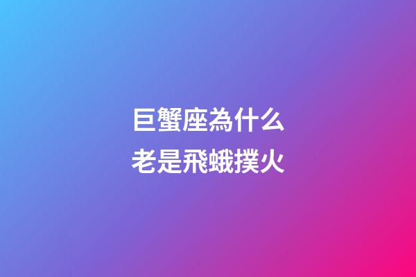 巨蟹座為什么老是飛蛾撲火-第1張-星座運勢-玄機派