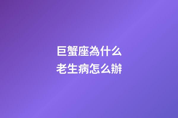 巨蟹座為什么老生病怎么辦-第1張-星座運勢-玄機派
