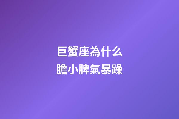巨蟹座為什么膽小脾氣暴躁-第1張-星座運(yùn)勢-玄機(jī)派