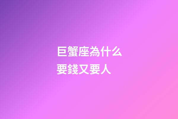 巨蟹座為什么要錢又要人-第1張-星座運勢-玄機派