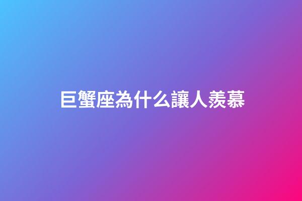 巨蟹座為什么讓人羨慕-第1張-星座運勢-玄機派