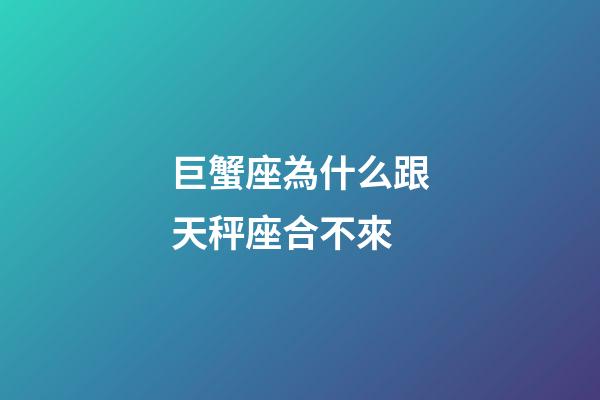 巨蟹座為什么跟天秤座合不來-第1張-星座運(yùn)勢-玄機(jī)派
