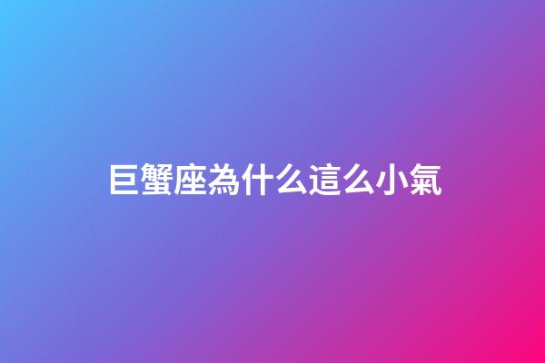 巨蟹座為什么這么小氣-第1張-星座運勢-玄機派