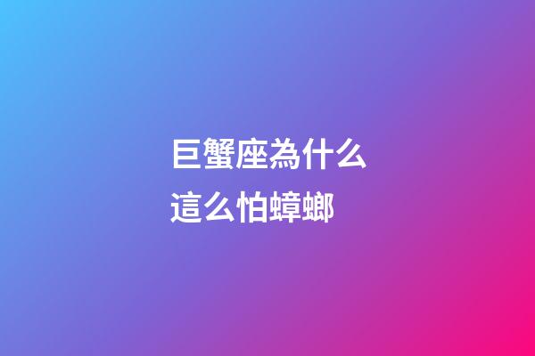 巨蟹座為什么這么怕蟑螂