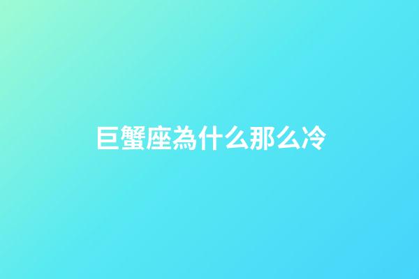 巨蟹座為什么那么冷-第1張-星座運(yùn)勢(shì)-玄機(jī)派