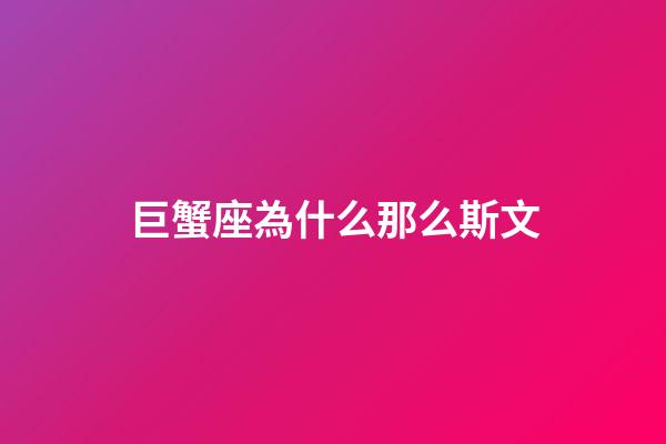巨蟹座為什么那么斯文-第1張-星座運勢-玄機派
