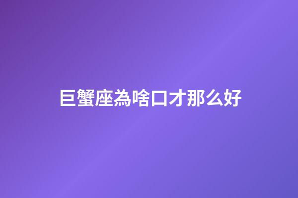巨蟹座為啥口才那么好-第1張-星座運勢-玄機派