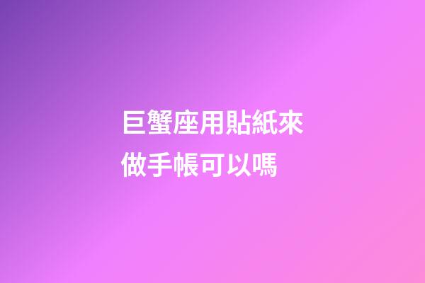 巨蟹座用貼紙來做手帳可以嗎-第1張-星座運勢-玄機派