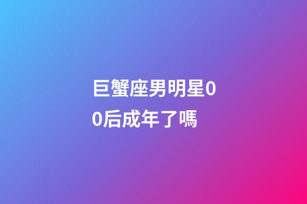 巨蟹座男明星00后成年了嗎-第1張-星座運勢-玄機派