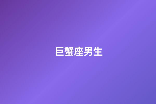 巨蟹座男生（怎么樣拿捏巨蟹男）-第1張-星座運勢-玄機派