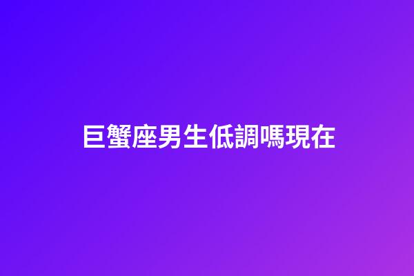 巨蟹座男生低調嗎現在-第1張-星座運勢-玄機派