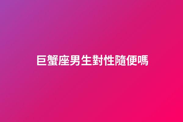巨蟹座男生對性隨便嗎（巨蟹男會輕易說喜歡嗎）-第1張-星座運勢-玄機派