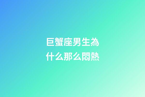 巨蟹座男生為什么那么悶熱-第1張-星座運勢-玄機派