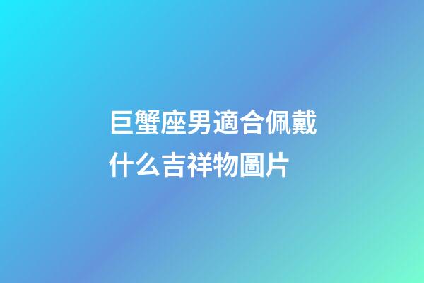 巨蟹座男適合佩戴什么吉祥物圖片-第1張-星座運勢-玄機派