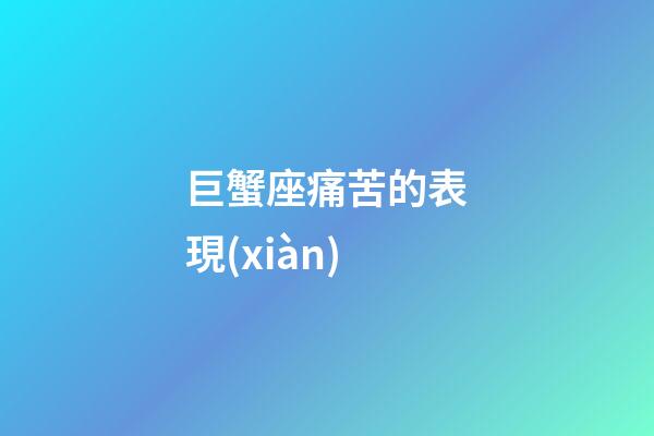 巨蟹座痛苦的表現(xiàn)-第1張-星座運(yùn)勢(shì)-玄機(jī)派