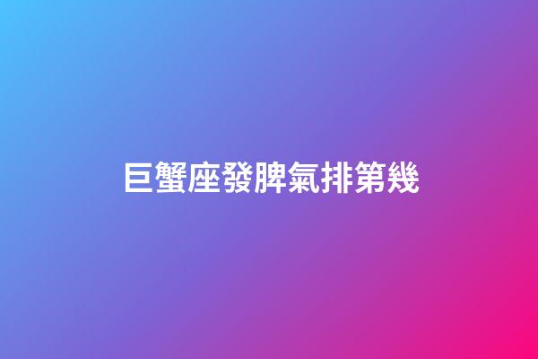 巨蟹座發脾氣排第幾-第1張-星座運勢-玄機派