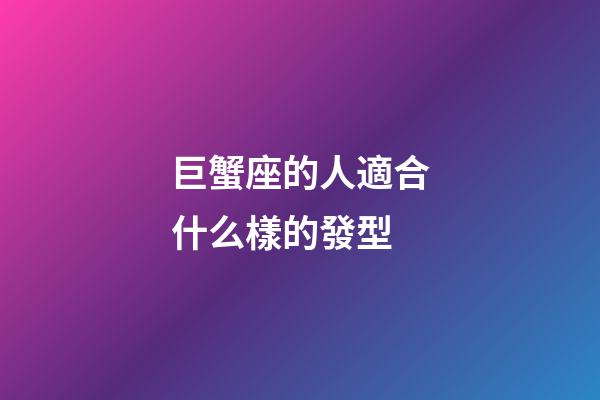 巨蟹座的人適合什么樣的發型-第1張-星座運勢-玄機派