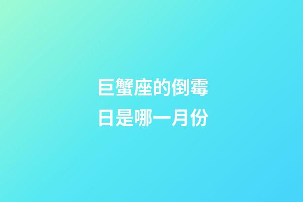 巨蟹座的倒霉日是哪一月份-第1張-星座運勢-玄機派