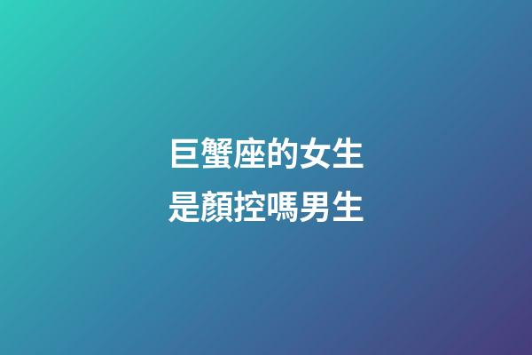 巨蟹座的女生是顏控嗎男生-第1張-星座運勢-玄機派